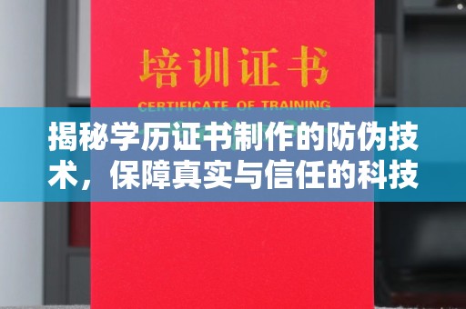 麻栗坡揭秘学历证书制作的防伪技术，保障真实与信任的科技力量